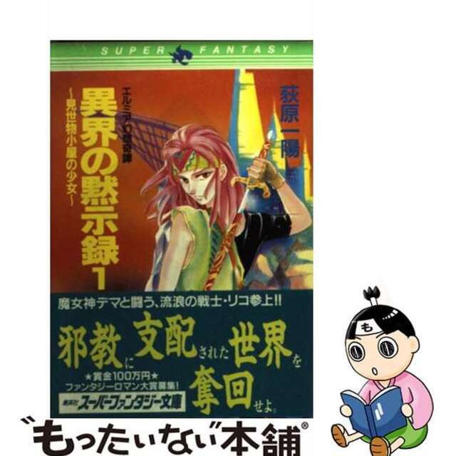 1991年08月01日異界の黙示録 エルミア幻想奇譚 １/集英社/荻原一陽