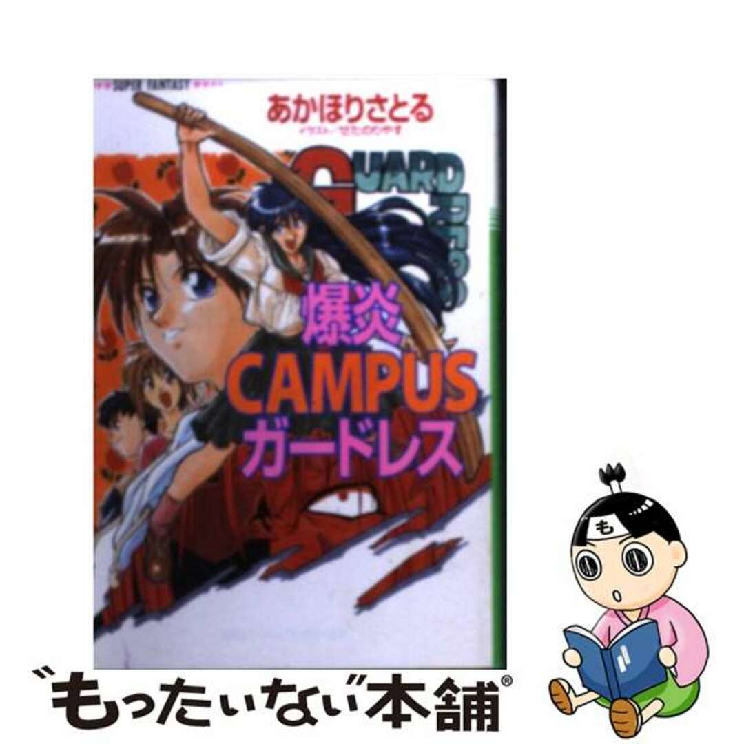 【中古】 爆炎campusガードレス/集英社/あかほりさとる エンタメ/ホビーのエンタメ その他(その他)の商品写真