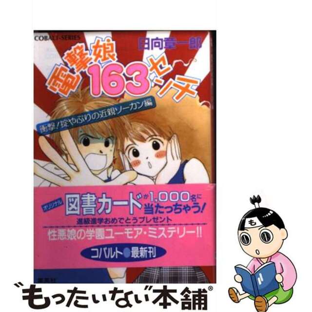 電撃娘１６３センチ 衝撃！掟やぶりの近親ソーカン編/集英社/日向章一郎