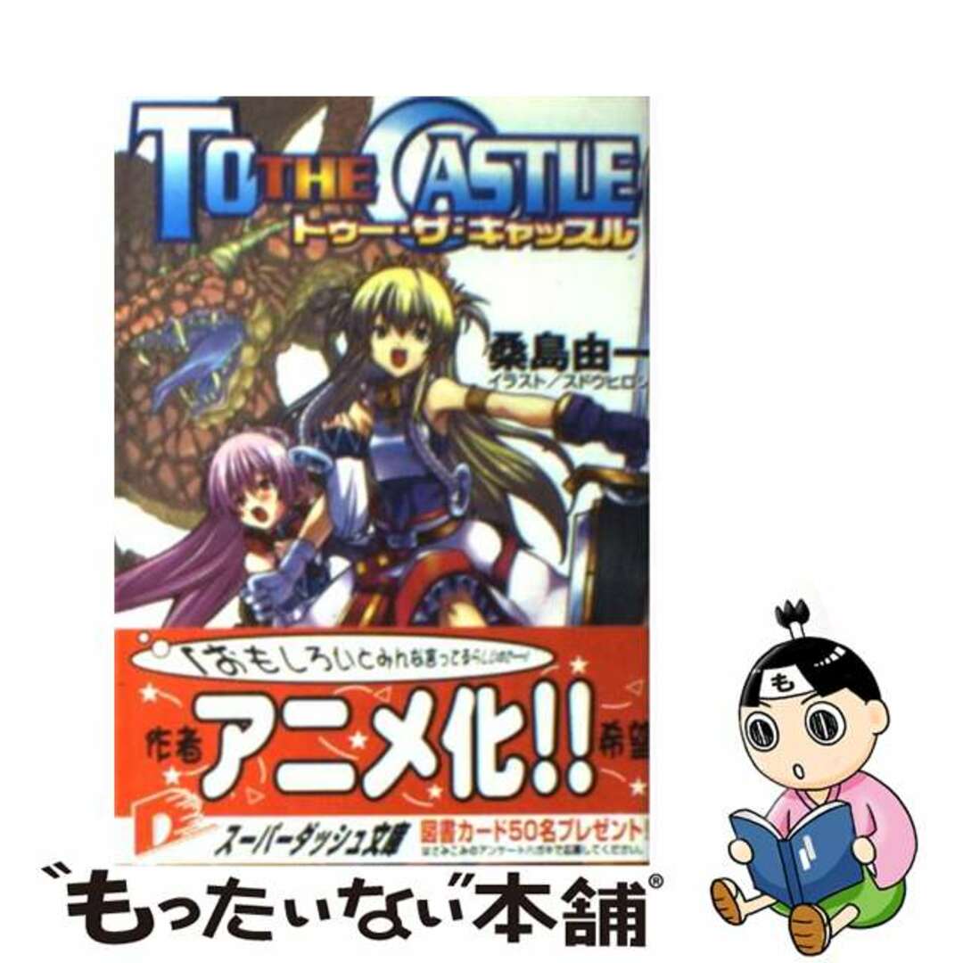 【中古】 To the castle/集英社/桑島由一 エンタメ/ホビーの本(文学/小説)の商品写真