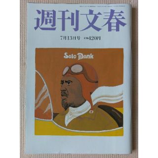 ブンゲイシュンジュウ(文藝春秋)の週刊文春 2017年 7/13号(ニュース/総合)