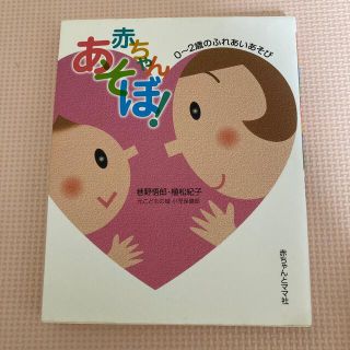 赤ちゃんあそぼ！ ０～２歳のふれあいあそび(結婚/出産/子育て)