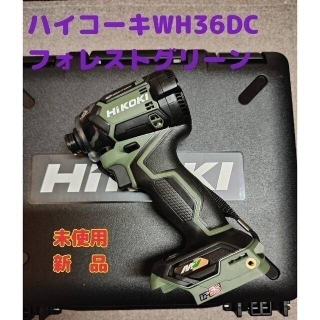 ハイコーキ第2世代 36VインパクトWH36DC フォレストグリーン 未使用