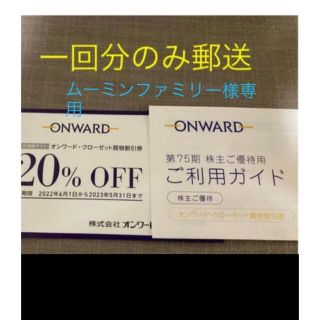 ニジュウサンク(23区)の20%OFF  ♪オンワード株主優待券　1回分(ショッピング)