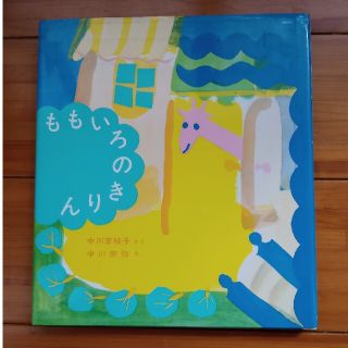 ぽぽぼう様専用　ももいろのきりん(絵本/児童書)