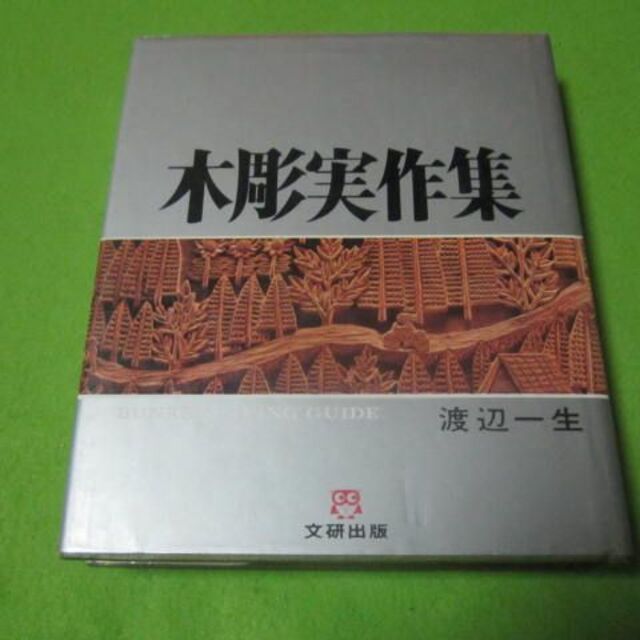 日曜大工/DIY　木彫実作集　バラの花のお盆　事務用回転椅子　彫刻刀の機械研ぎ他 エンタメ/ホビーの本(住まい/暮らし/子育て)の商品写真