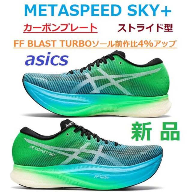 新色 METASPEED SKY＋ メタスピードスカイ プラス - ランニング