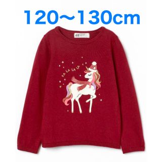 エイチアンドエム(H&M)の未使用h&mユニコーンコットンニット120〜130cm女の子クリスマス(ニット)