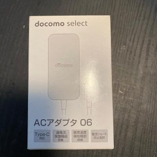 エヌティティドコモ(NTTdocomo)のDo Co Mo ACアダプタ 06(バッテリー/充電器)