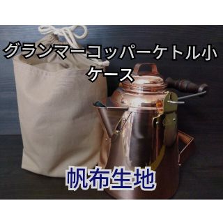 グランマー　コッパーケトル　小　ケース　袋　帆布　モカベージュ　キャンプ(調理器具)