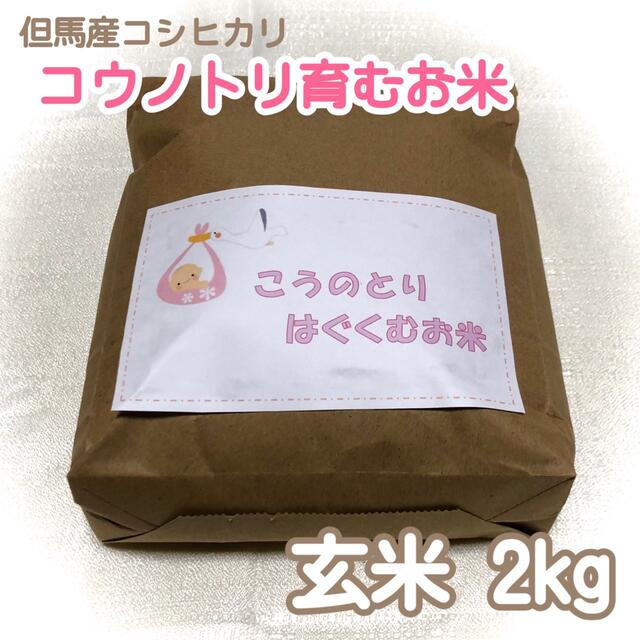 by　2kg　但馬産こしひかりの通販　玄米　✿コウノトリ育むお米✿　りい✱shop｜ラクマ