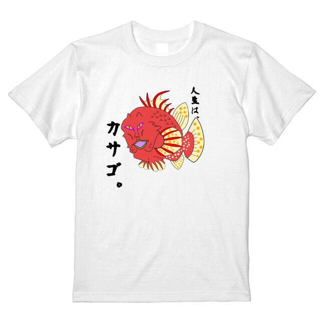 スピード対応 全国送料無料 人生はカサゴTシャツ XL おろちんゆー
