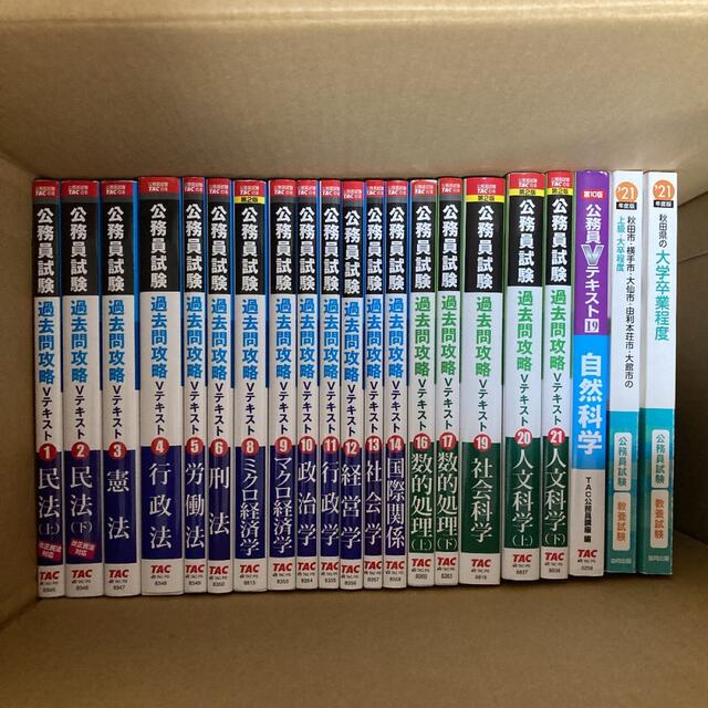 ★TAC 公務員試験 過去問攻略Vテキストほか　２１冊セット★