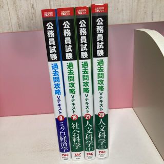 ★TAC 公務員試験 過去問攻略Vテキスト　４冊セット★(語学/参考書)