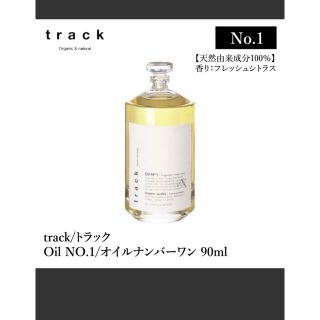 track オイル フレッシュシトラス no.1 トラック 10ml ヘアオイル(オイル/美容液)