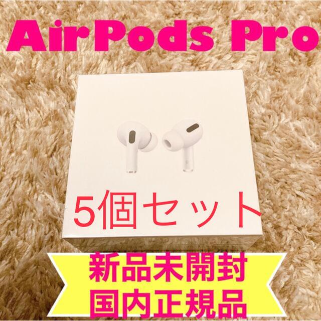 【本日特価】 Apple - MLWK3J/A5個セット Pro AirPods ヘッドフォン/イヤフォン