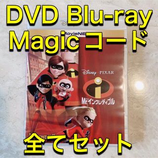 ディズニー(Disney)のMr.インクレディブル　DVD、Blu-ray、Magicコードセット(アニメ)