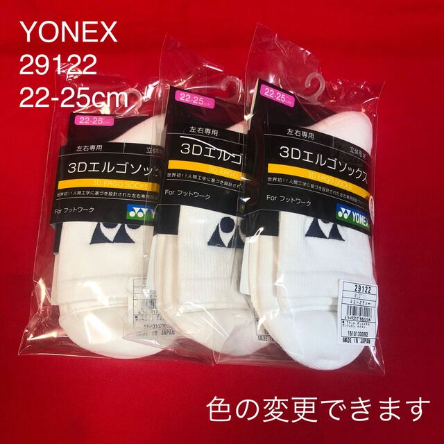 バドミントン YONEX 22-25cm ソックス3足セット 29122