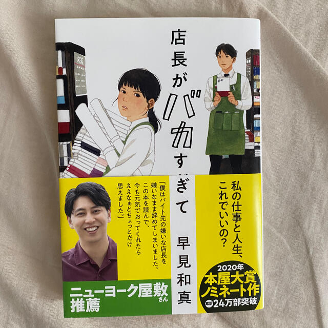 角川書店(カドカワショテン)の店長がバカすぎて　早見和真 エンタメ/ホビーの本(文学/小説)の商品写真