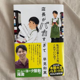 カドカワショテン(角川書店)の店長がバカすぎて　早見和真(文学/小説)