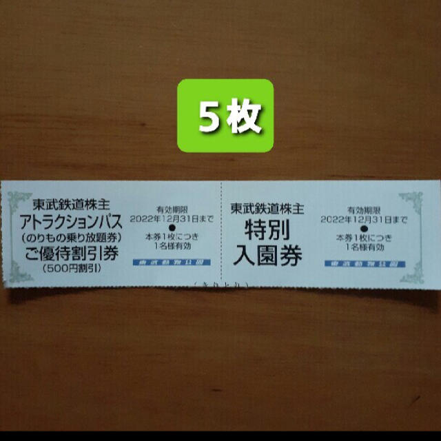 ★東武動物公園 特別 入園券 ２名セット