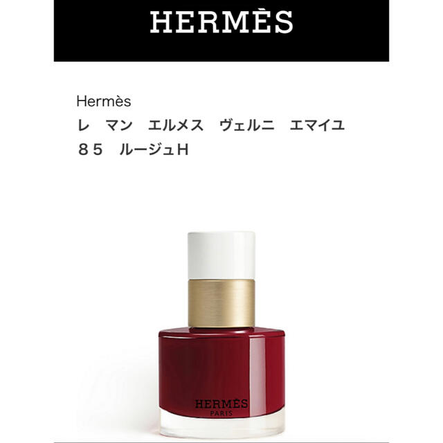Hermes(エルメス)の新品❗️HERMES レマンエルメス ヴェルニ エマイユ 85 ルージュH コスメ/美容のネイル(マニキュア)の商品写真
