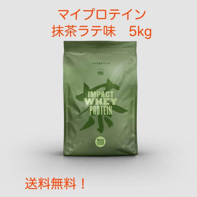 新品　マイプロテイン　抹茶ラテ　5kg (2.5kg x 2袋)