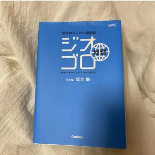 ガッケン(学研)のジオゴロ地理 : 坂本のスーパー暗記帖(語学/参考書)