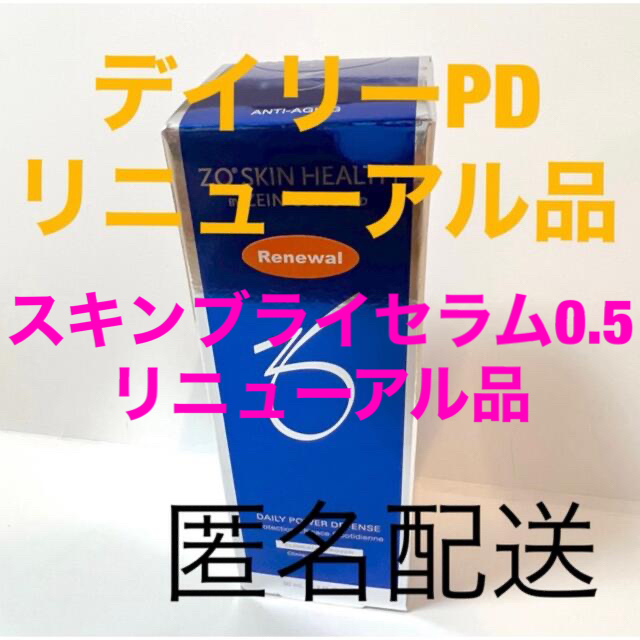 コスメ/美容デイリーPD&スキンブライセラム0.5 リニューアル品