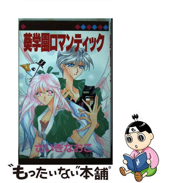 【中古】 葵学園ロマンティック/集英社/さいきなおこ エンタメ/ホビーの漫画(少女漫画)の商品写真