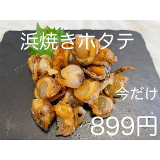 お試し価格　浜焼きホタテ100g 1パック入　便利なチャック付き袋入り(魚介)