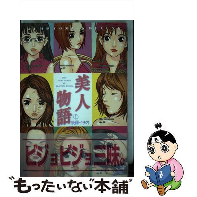 【中古】 美人物語 1/集英社/後藤イチオ エンタメ/ホビーの漫画(青年漫画)の商品写真