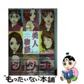 【中古】 美人物語 1/集英社/後藤イチオ