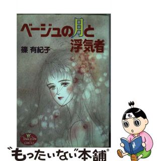 【中古】 ベージュの月と浮気者/集英社/篠有紀子(女性漫画)