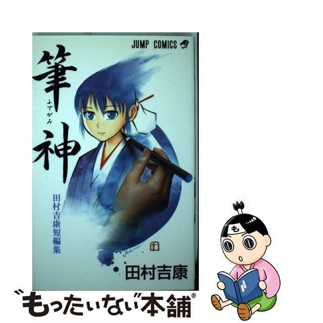 【中古】 筆神 田村吉康短編集/集英社/田村吉康 エンタメ/ホビーの漫画(少年漫画)の商品写真