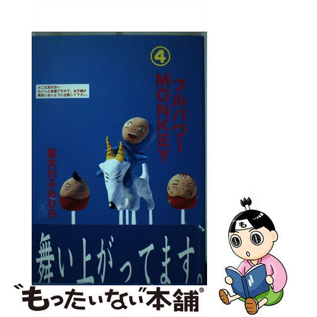 【中古】 フルパワーmonkey 4/集英社/亜太川ふみひろ エンタメ/ホビーの漫画(青年漫画)の商品写真
