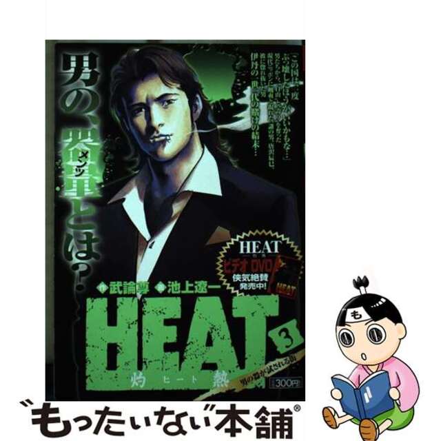 取扱No.1 【中古】Ｈｅａｔ 灼熱 ３/小学館/池上遼一 その他