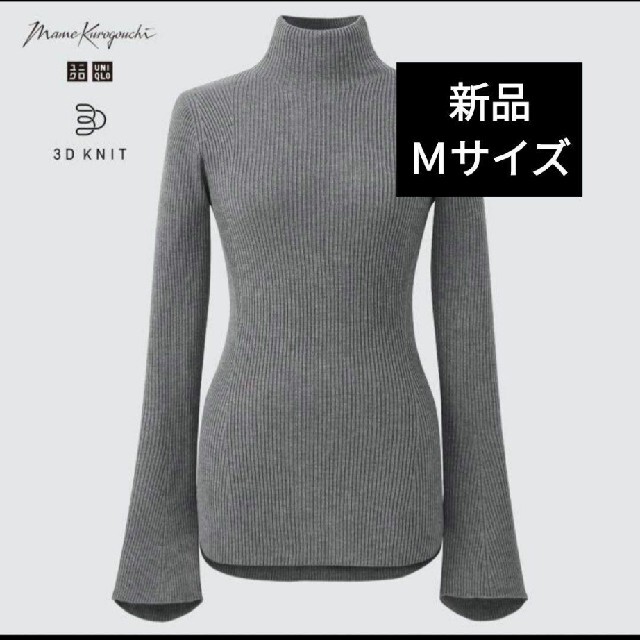 UNIQLO(ユニクロ)のユニクロ　マメクロゴウチ　3Dリブハイネックセーター　Ｍ レディースのトップス(ニット/セーター)の商品写真