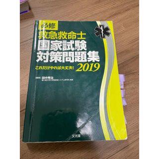 必修救急救命士国家試験対策問題集 これだけやれば大丈夫！ ２０１９(資格/検定)