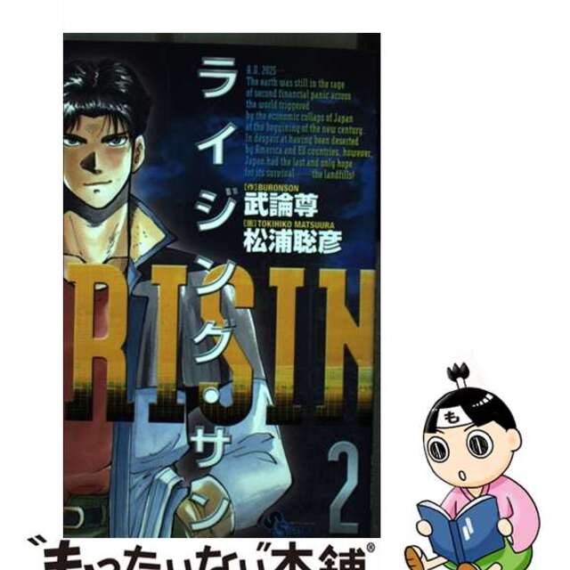 【中古】 ライジング・サン 2/小学館/松浦聡彦 エンタメ/ホビーの漫画(少年漫画)の商品写真