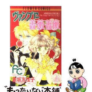 【中古】 ヴァンプに薔薇薔薇/小学館/飯坂友佳子(少女漫画)