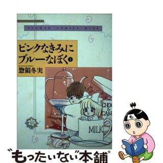 【中古】 ピンクなきみにブルーなぼく １/小学館/惣領冬実(その他)