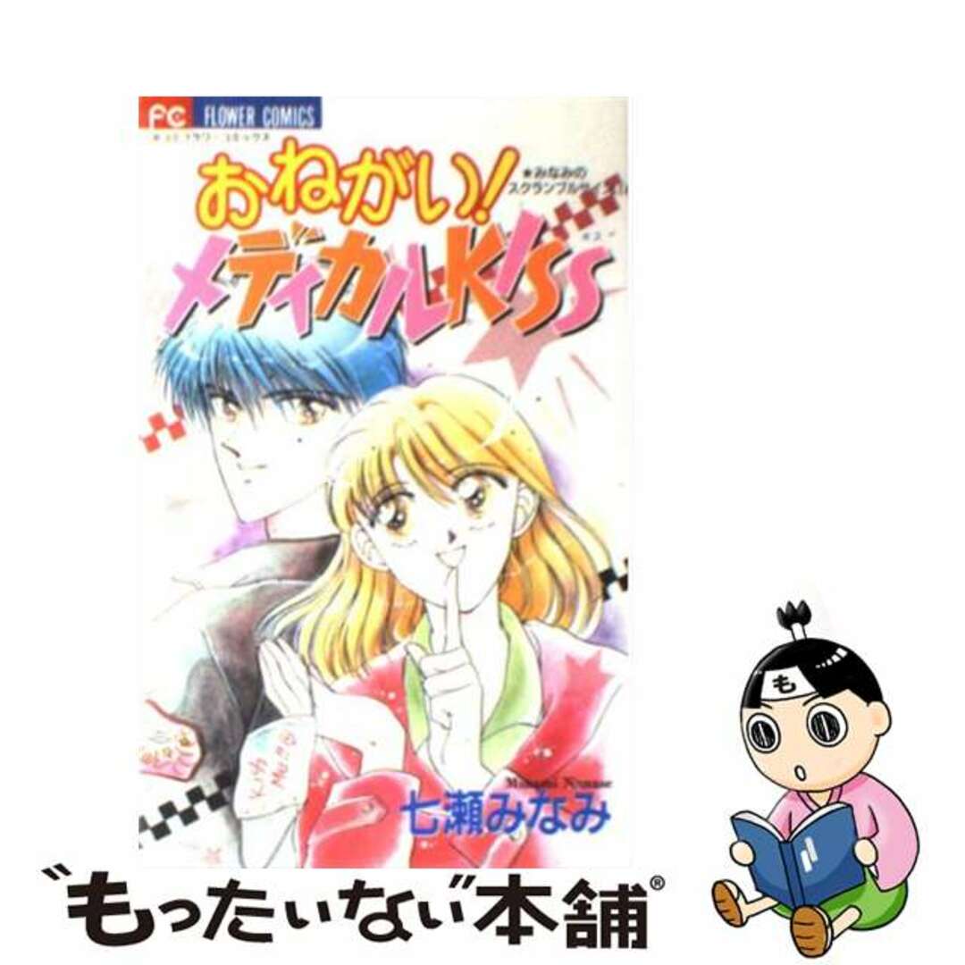 【中古】 おねがい!メディカルkiss 1/小学館/七瀬みなみ エンタメ/ホビーの漫画(少女漫画)の商品写真