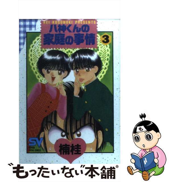 【中古】 八神くんの家庭の事情 ３/小学館/楠桂 | フリマアプリ ラクマ