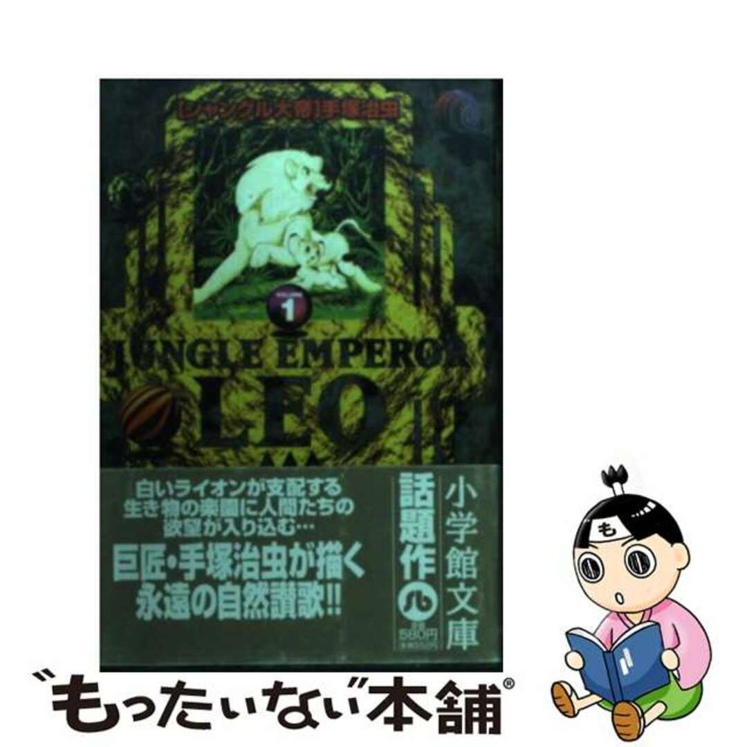 【中古】 ジャングル大帝 volume 1/小学館/手塚治虫 エンタメ/ホビーの漫画(その他)の商品写真