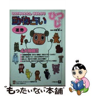 【中古】 動物占い ２００１年のわたしまるわかり ひつじ/小学館/ビッグコミックスピリッツ編集部(趣味/スポーツ/実用)