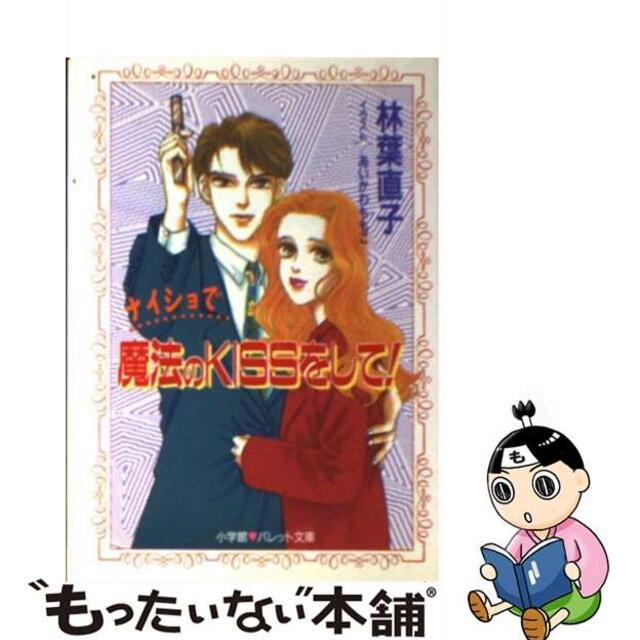 ナイショで魔法のｋｉｓｓをして！/小学館/林葉直子クリーニング済み