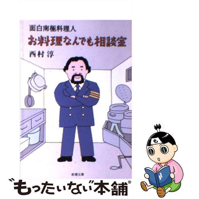 【中古】 お料理なんでも相談室 面白南極料理人/新潮社/西村淳（料理人） エンタメ/ホビーの本(人文/社会)の商品写真