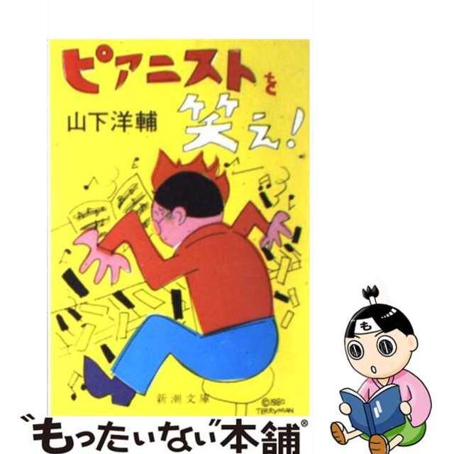 【中古】 ピアニストを笑え!/新潮社/山下洋輔 エンタメ/ホビーの本(文学/小説)の商品写真