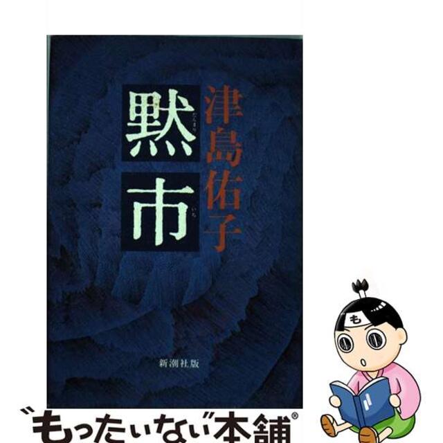 【中古】 黙市/新潮社/津島佑子 エンタメ/ホビーのエンタメ その他(その他)の商品写真